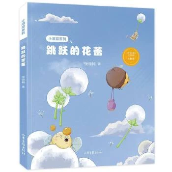 跳跃的花蕾 张晓楠|责编:马赛 山东画报 【新华正版图书书籍】