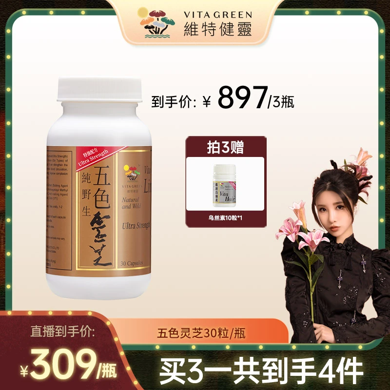 【张沫凡专属】Vita Green/维特健灵 五色灵芝30粒/瓶*