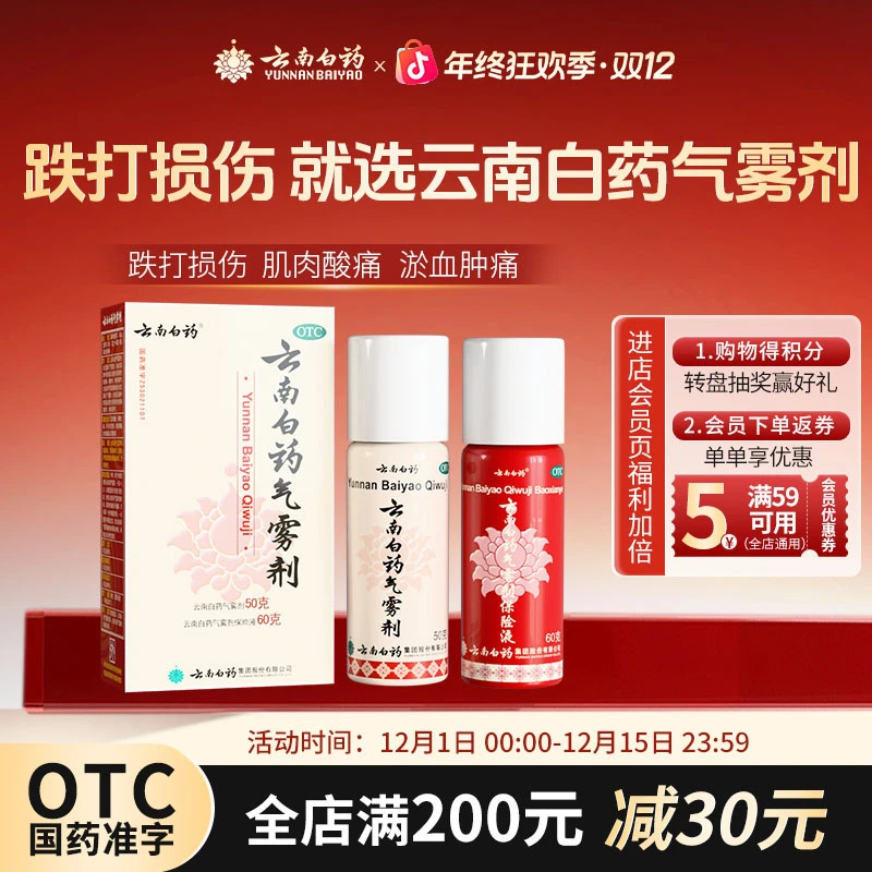 云南白药云南白药气雾剂50g+60g喷雾剂跌打损伤活血散瘀消肿止痛祛风除湿商品图