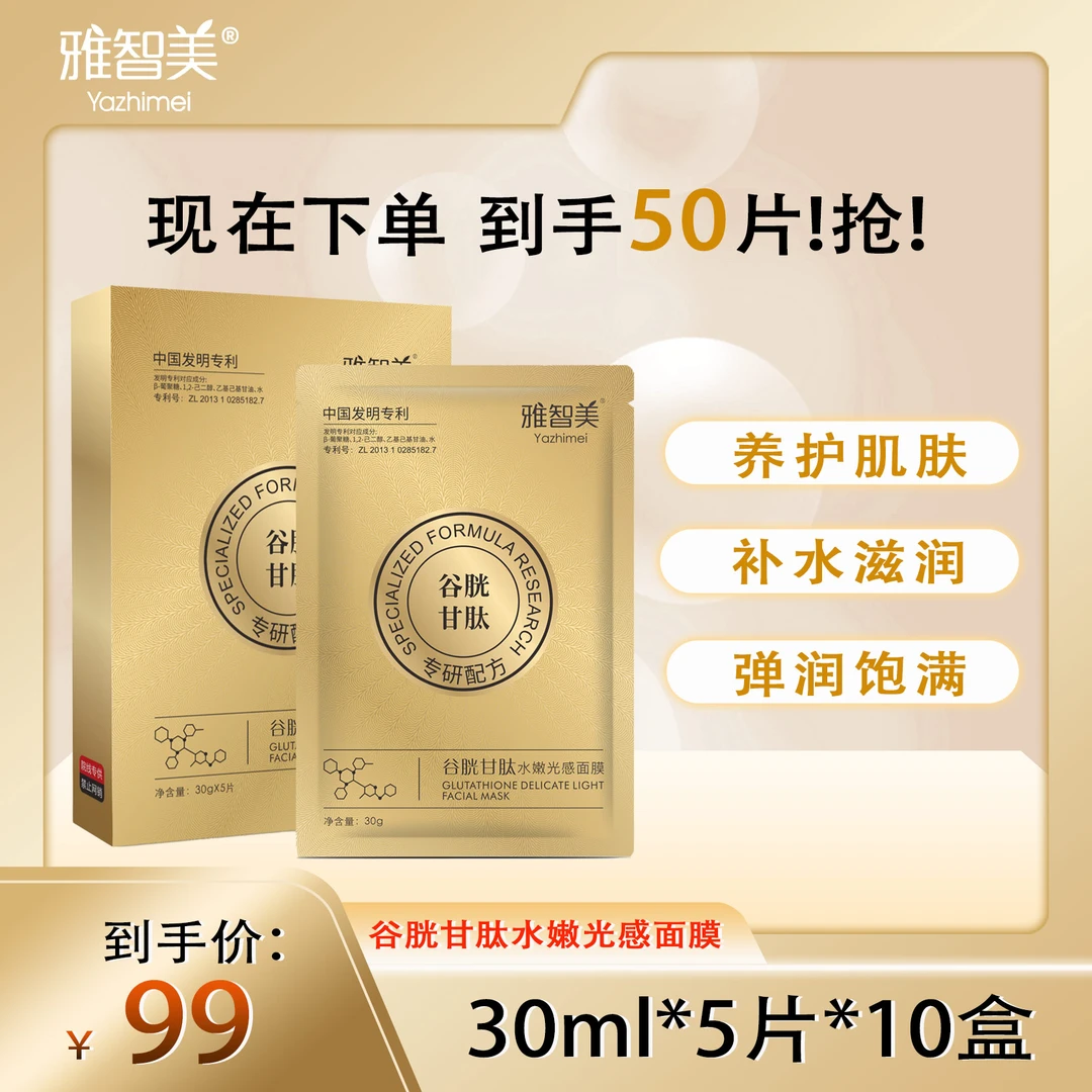 Yazhimei/雅智美谷胱甘肽水嫩光感面膜改善粗糙保湿焕彩美容