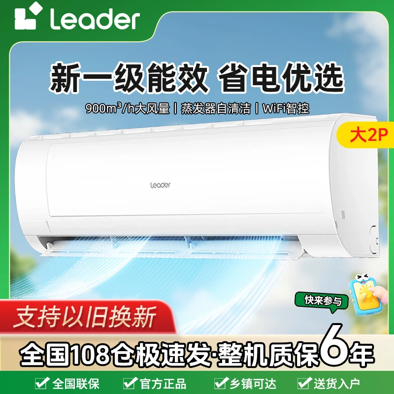 海尔智家Leader空调大2匹巨凉快挂机式空调 新一级能效变频冷暖