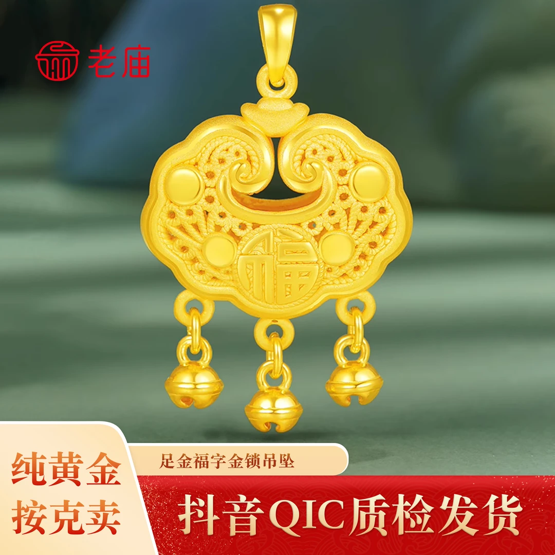 【老庙黄金】2 足金福字锁吊坠七夕节礼物时尚宝宝古法精致锁祥云锁