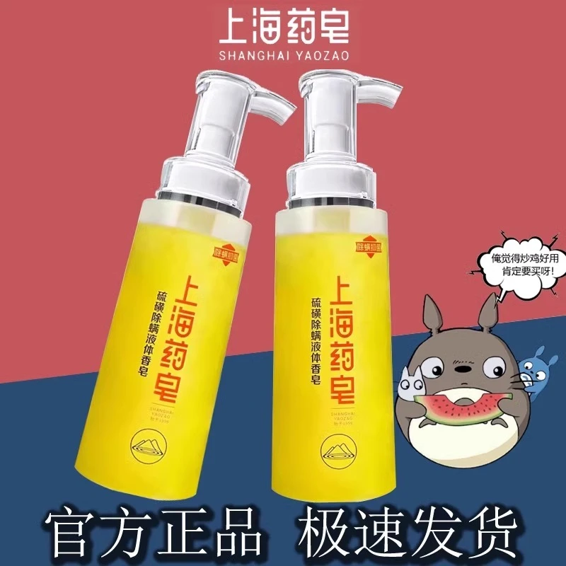 硫磺皂液体香皂除螨抑菌深层清洁控油沐浴洗发家用大容量