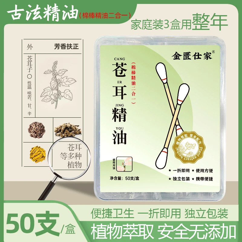 盒装50支苍耳子鼻舒精油棉棒型便携式便携装儿童古法鼻油苍耳子油