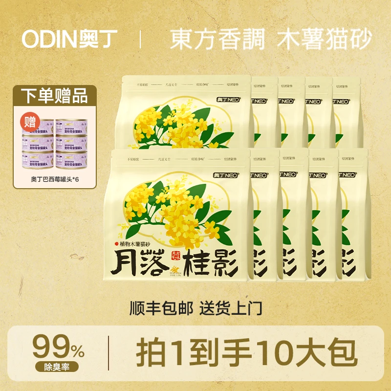 【直播专享】奥丁桂花天然植物香氛木薯混合猫砂除臭不沾底低粉尘