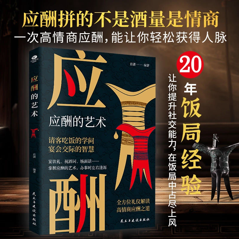 应酬的艺术  高情商应酬饭局宴会交际提升人脉社交人情世故处事书