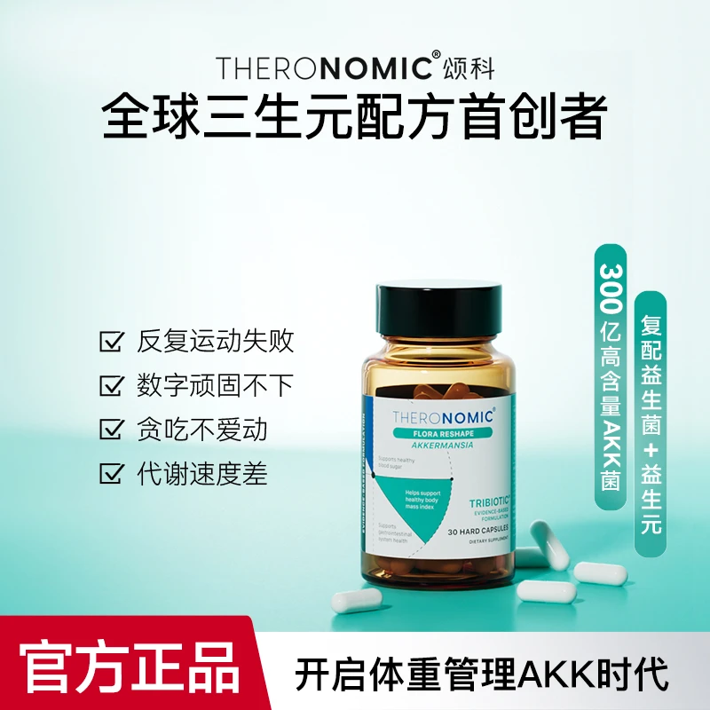 TheroNomic颂科AKK代谢菌三生元后生元胶囊益生菌30粒