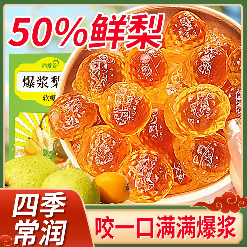 尚爱谷独立小包装爆浆慈梨膏软糖枇杷罗汉果薄荷金桔清润老少皆宜