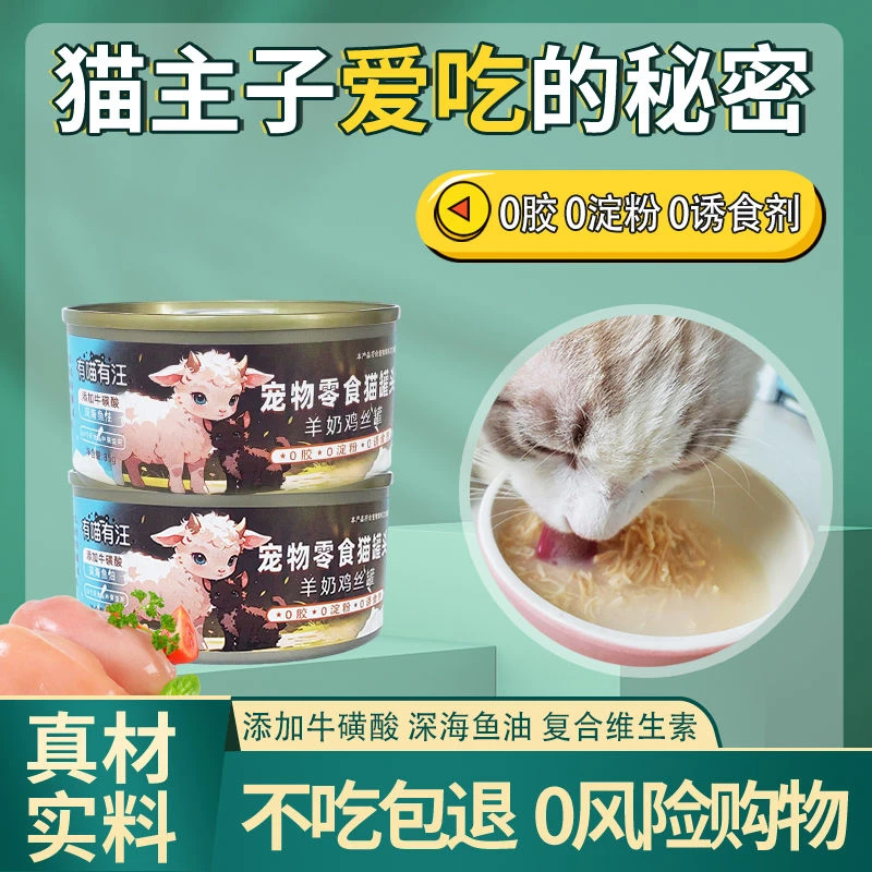 有喵有汪零食补水猫罐头成猫幼猫高汤鸡肉罐头羊奶鸡丝罐头成猫