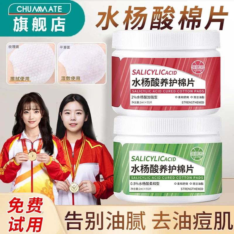 【冠军推荐✅】湿敷棉水杨酸棉片淡化痘印去黑头粉刺收缩毛孔油痘肌
