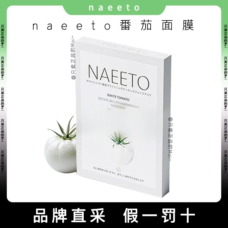 Naeeto白番茄生物酶精华面膜提亮肤色补水保湿水光紧致