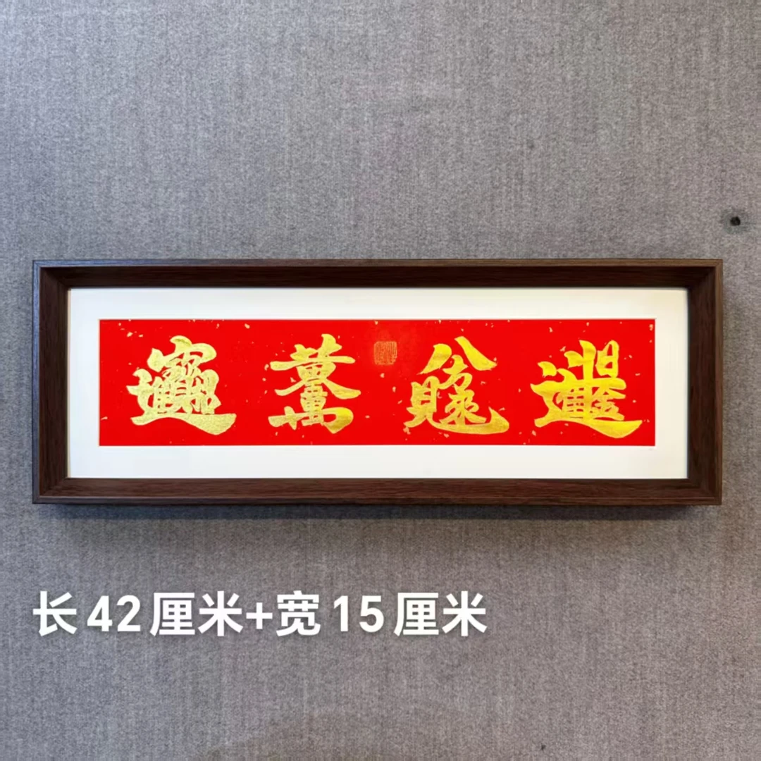 小耳朵亲笔书写招财进宝黄金万两八方来财日进斗金 42厘米X15厘米