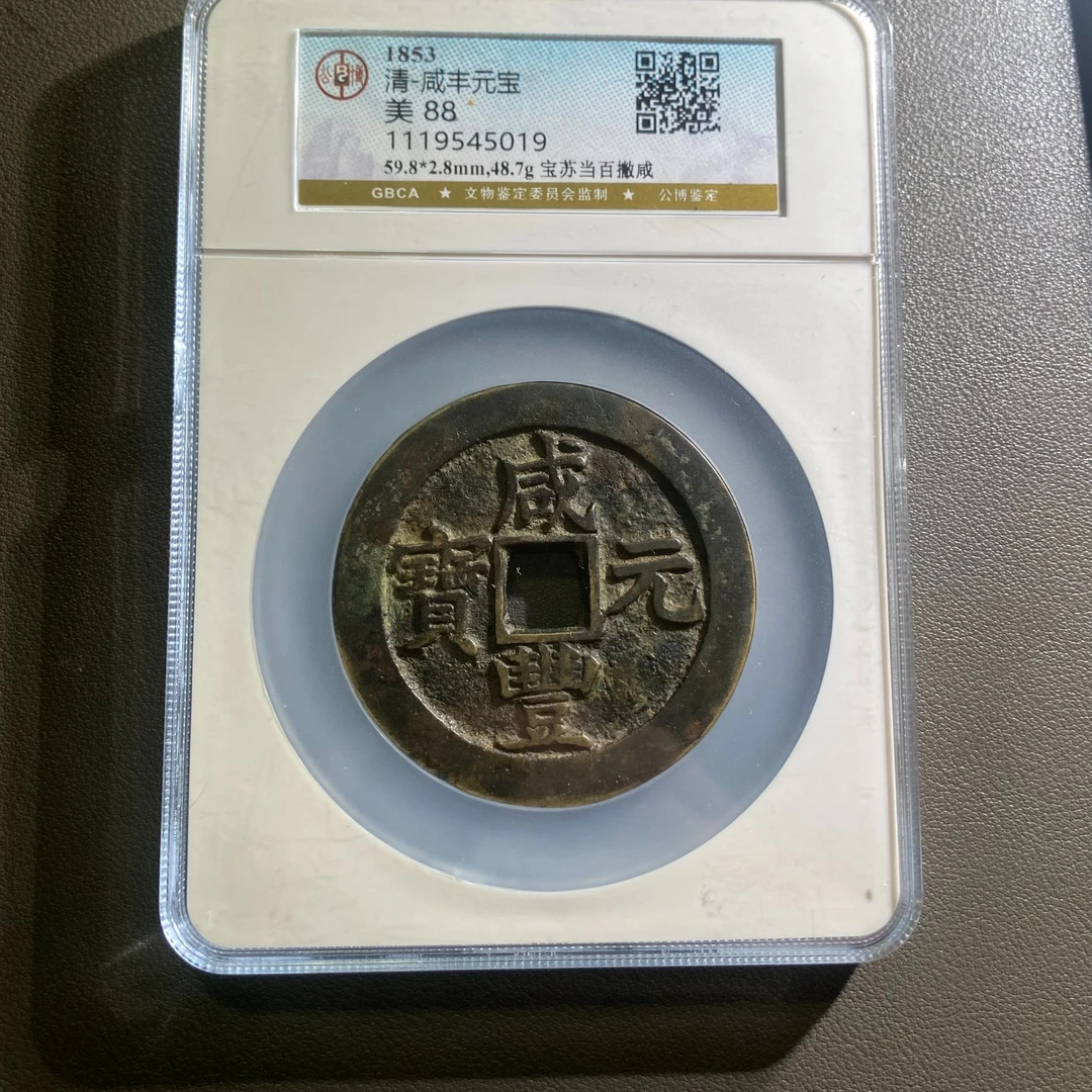 Lot 24 咸丰元宝美88