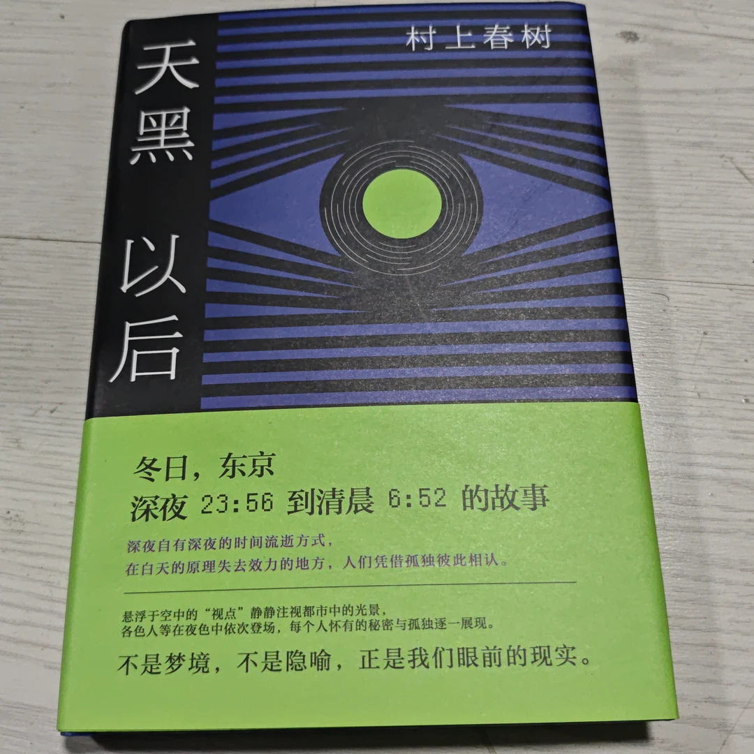 村上春树~天黑以后