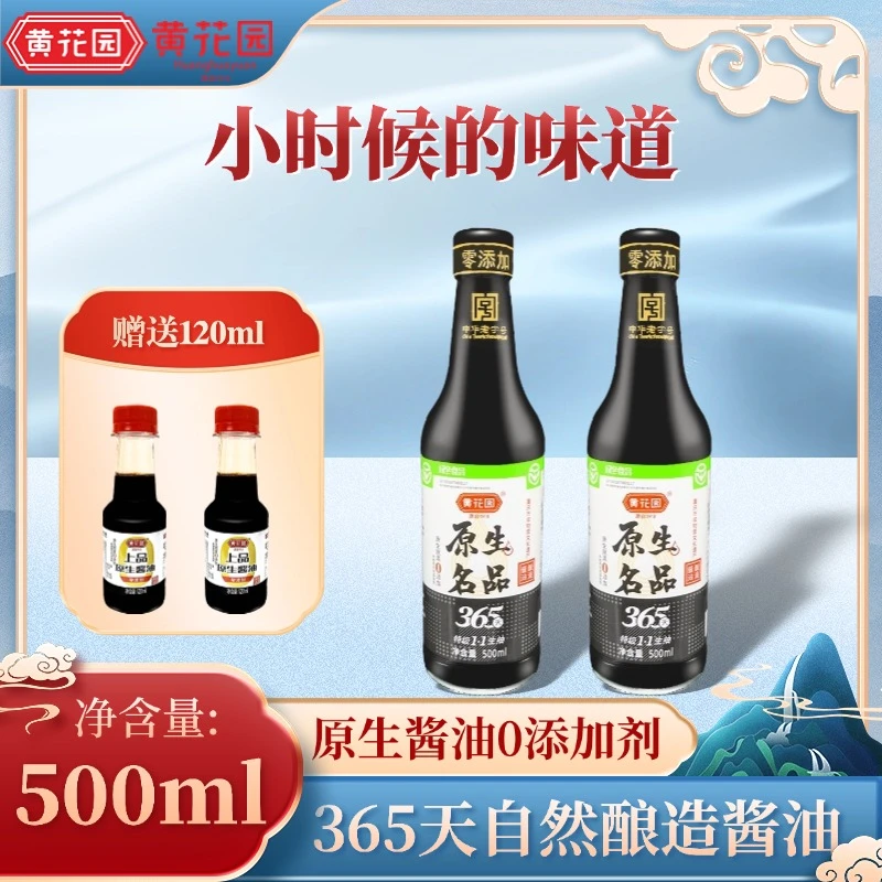 黄花园老字号365天零添加酱油原生名品特级无添加家用酱油