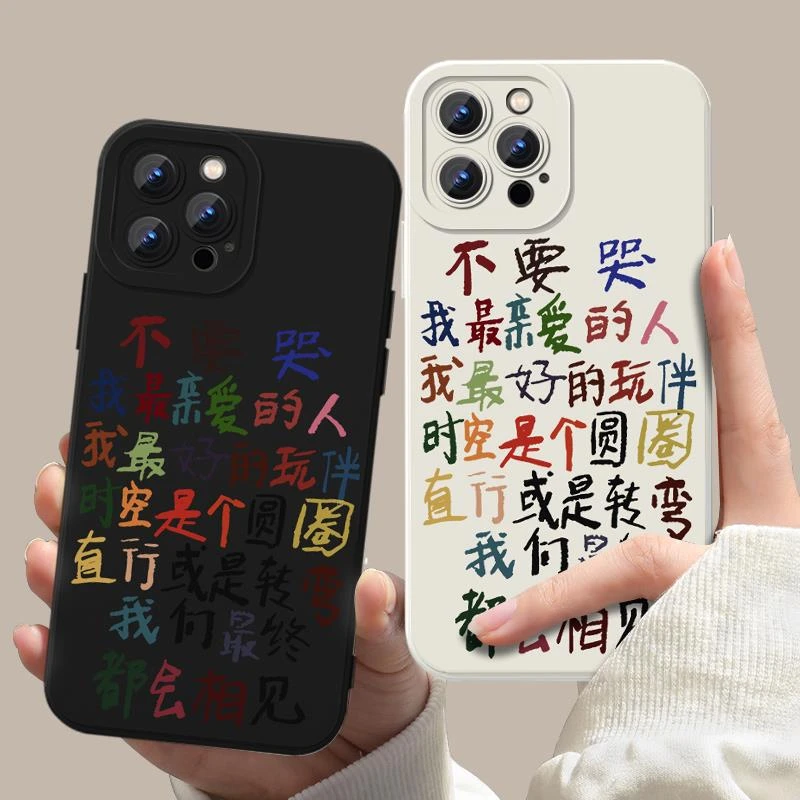 不要哭我最亲爱的人手机壳苹果16华为mate60赵雷iPhone15promax周
