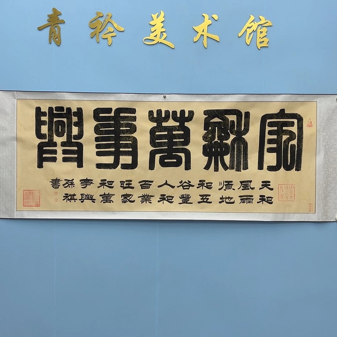 国画青衿美术馆书法作品