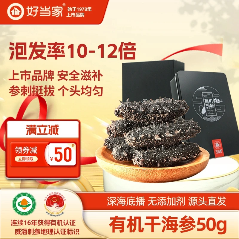 HOMEY/好当家好当家海参干海参50g 10-12头有机刺参礼盒海参干货