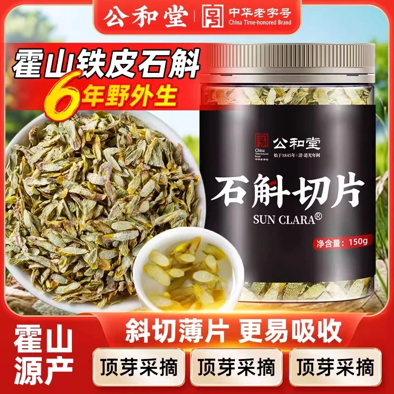 公和堂霍山铁皮石斛切片养生中药材枫斗干石斛茶泡水