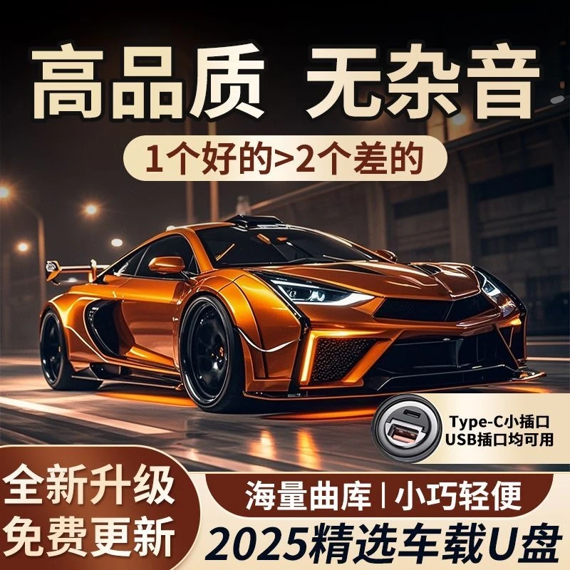正版【2025正版】带歌词精选全新歌单车载音乐U盘母带灌录高品质QN