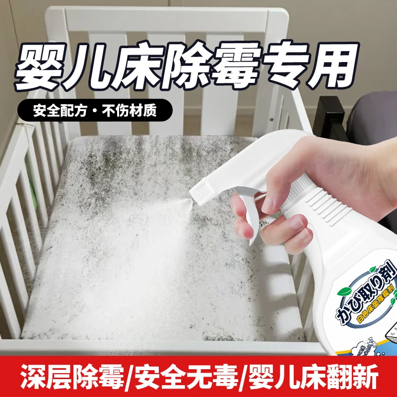 婴儿床除霉剂儿童床垫软垫发霉黑渍清洗婴儿木床架去霉斑霉菌清洁