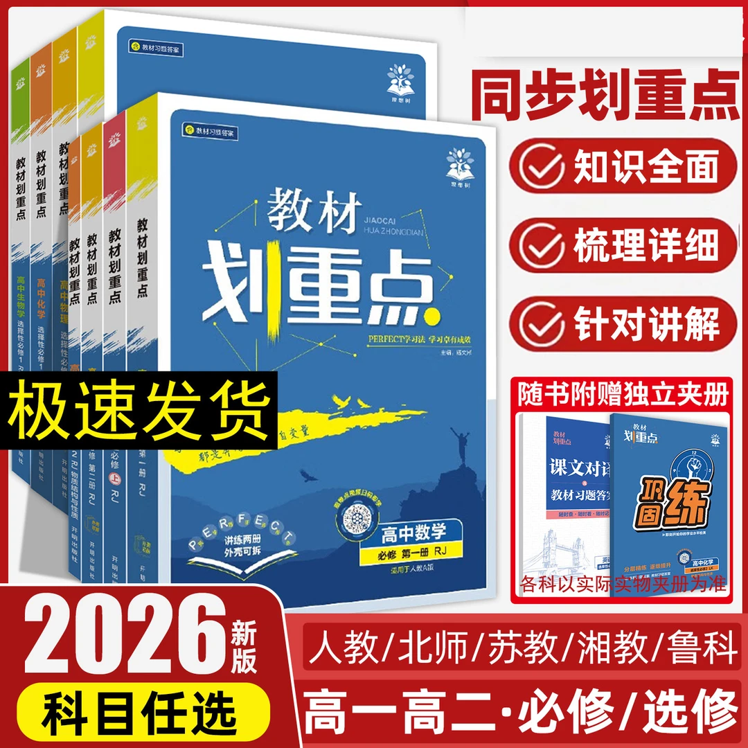 25/26教材划重点高中必修选修选择性必修同步练习册教材全解任选