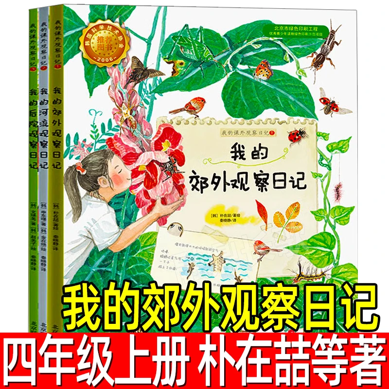 我的郊外观察日记全套3册韩朴在喆等著四年级上册必读绘本课外书