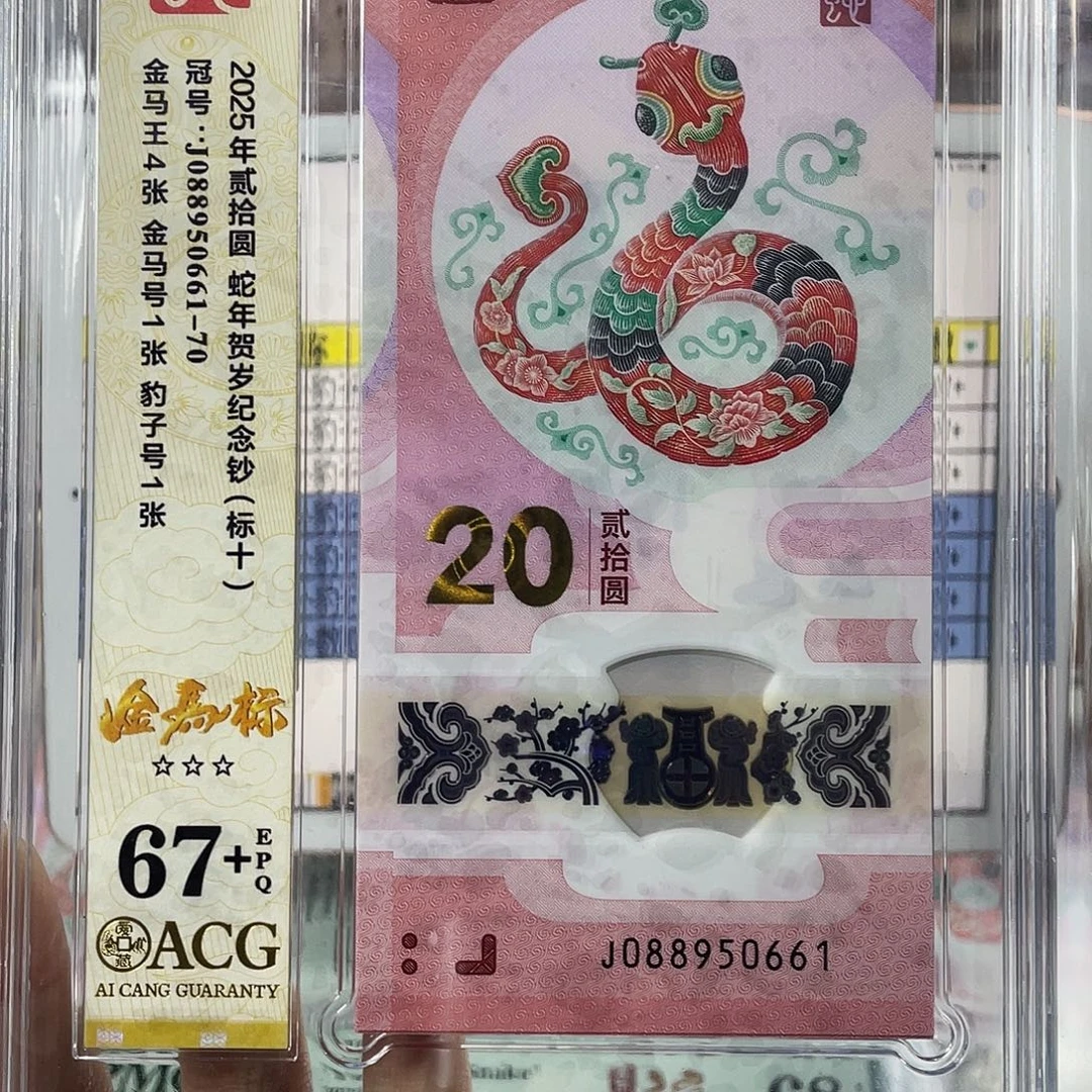 塑料蛇钞金马王标十67分+尾豹子