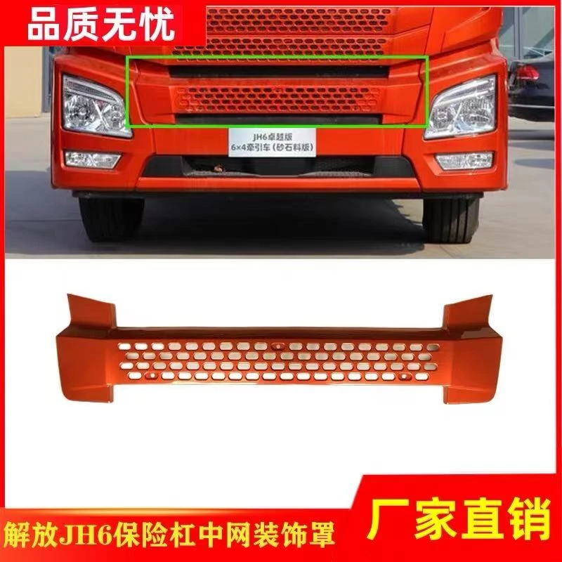 解放JH6货车保险杠前保险杠前脸罩护罩中网装饰板格栅装饰罩配件