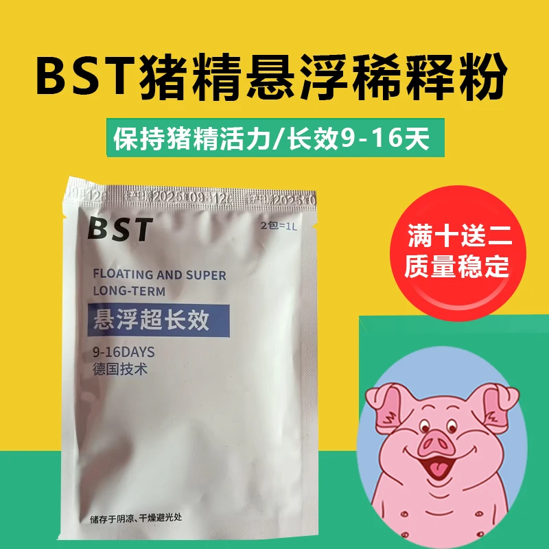 德国bst悬浮稀释粉长效9-16天公猪母猪营养剂猪精保存稀释粉