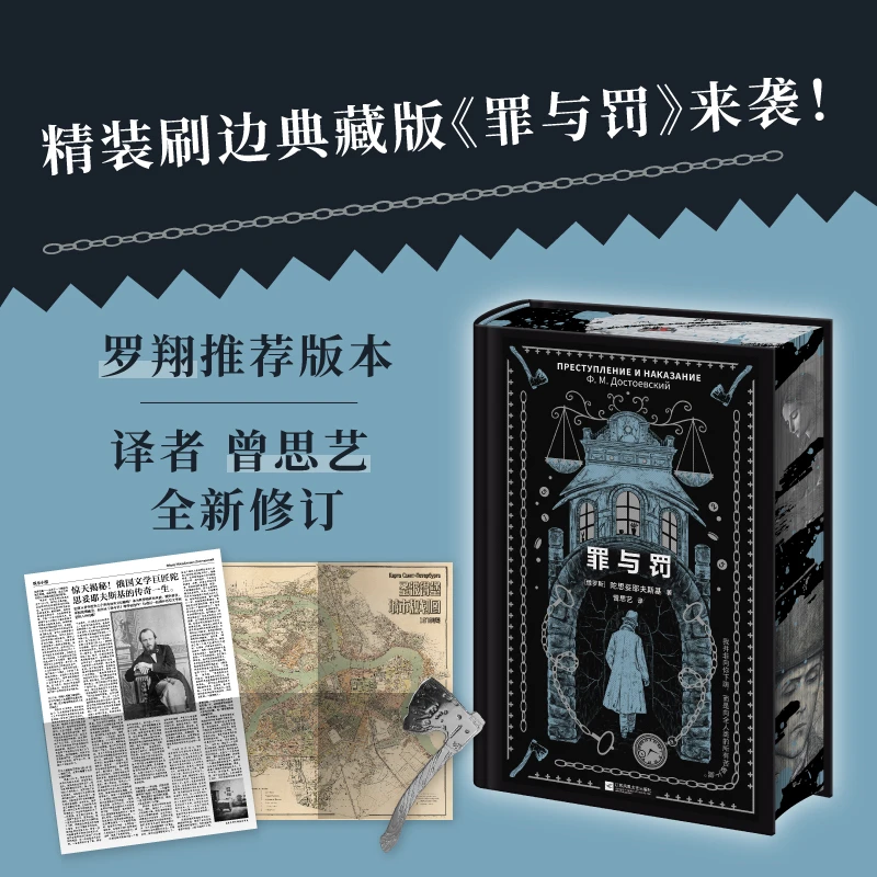罪与罚 精装刷边典藏版 陀翁代表作 赠多重赠品外国文学小说