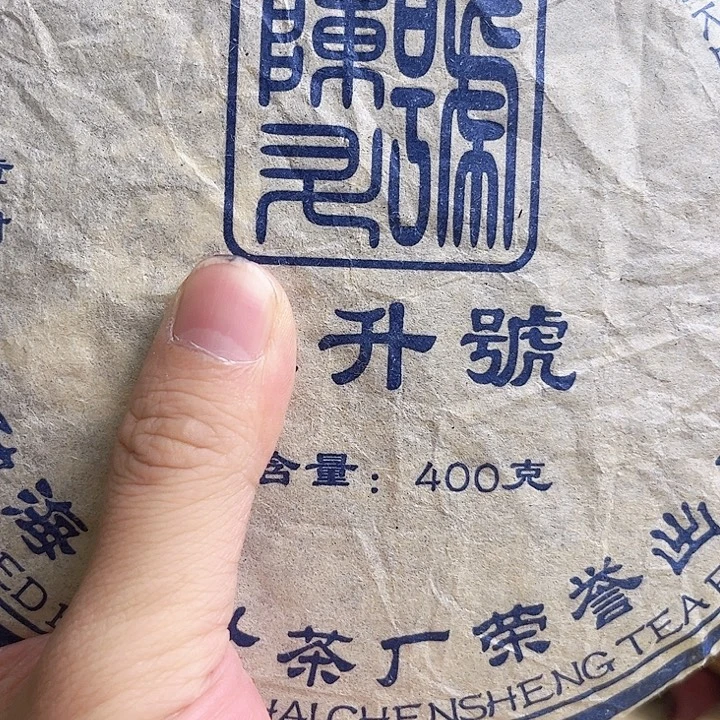 2006年班章老树生茶饼