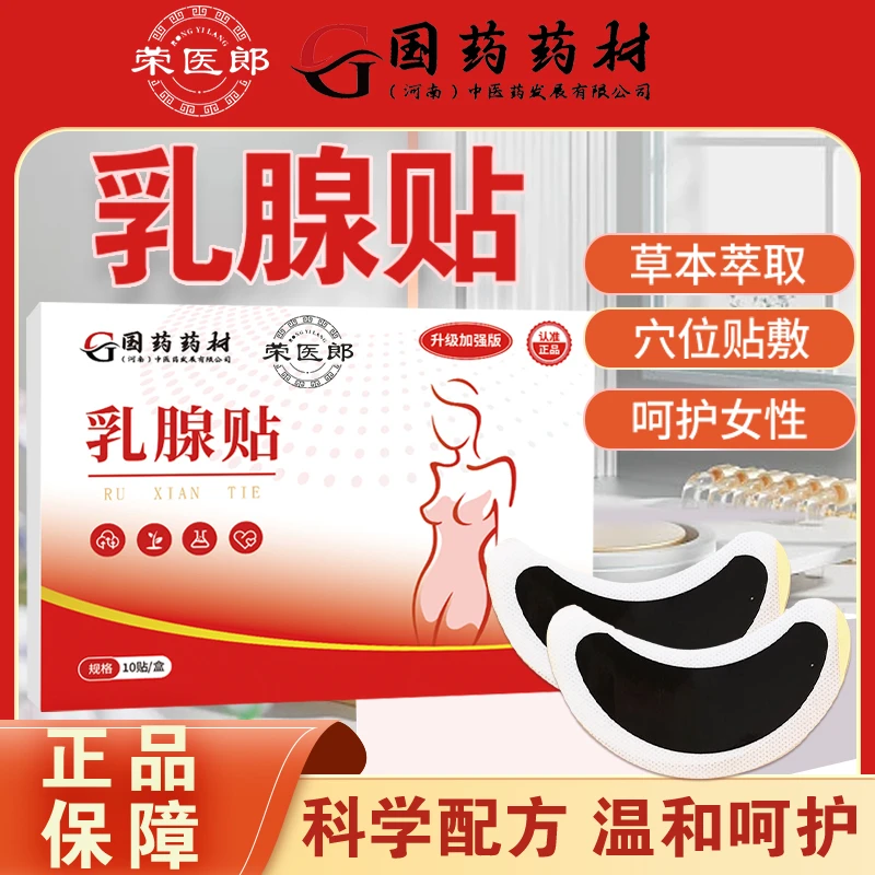 【正品保障】乳腺贴 一盒10片R XD