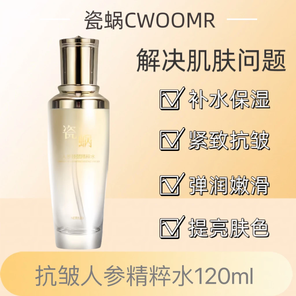 瓷蜗人参臻颜精粹水【两瓶】