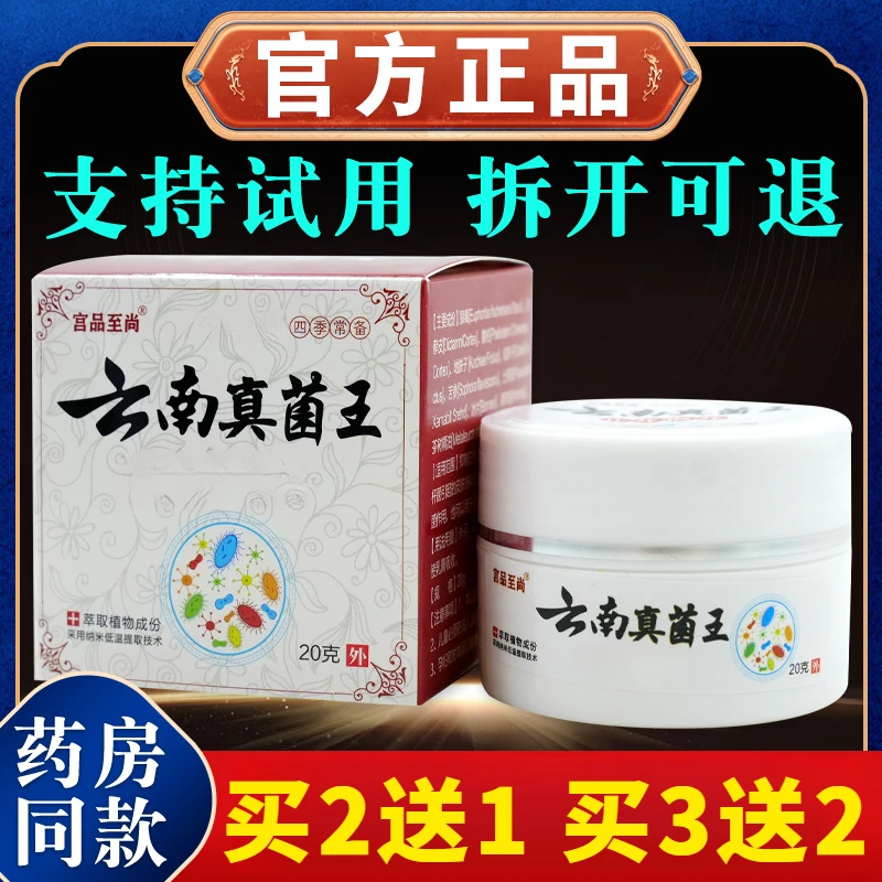 【买2送1】宫品至尚云南真菌王止痒断痒20g/瓶皮肤草本清凉舒缓涂抹