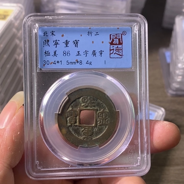 铜A闻博文化熙宁重宝
