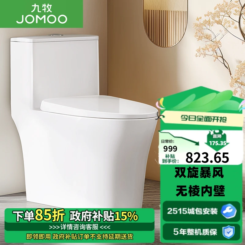 JOMOO/九牧【国补专享】11396卫浴洁具无棱净冲抗菌马桶