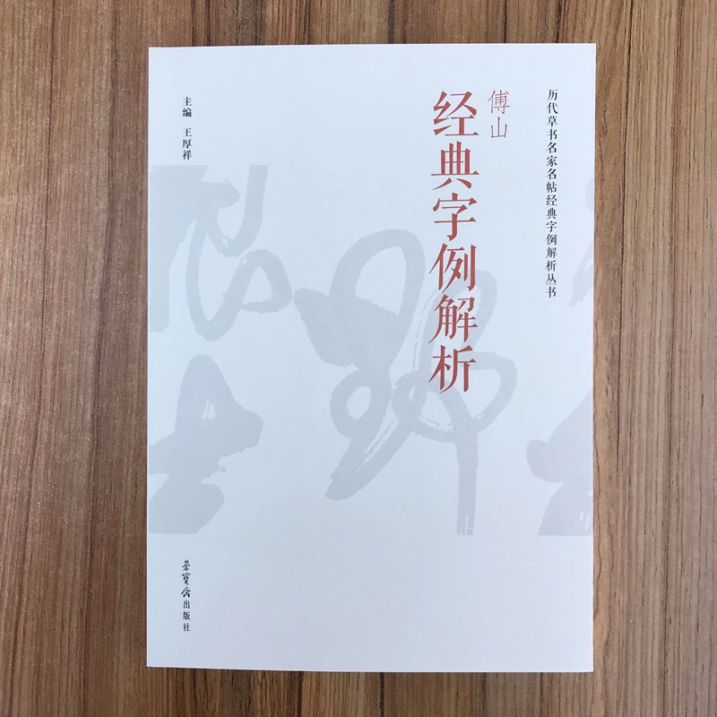 傅山经典字例解析历代草书名家名帖经典字例解析丛书临创章法笔法