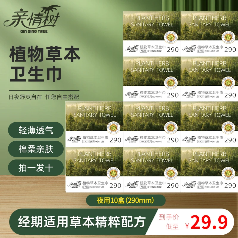 【亲情树】草本卫生巾全夜用10盒装植物萃取草本芯片棉柔亲肤面层