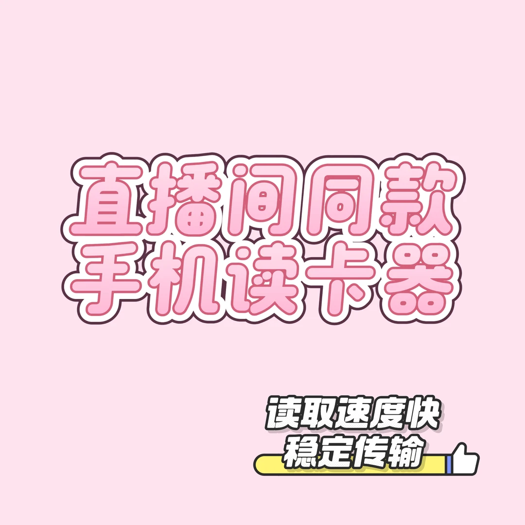 9新  直播间读卡器专拍 买了相机可拍