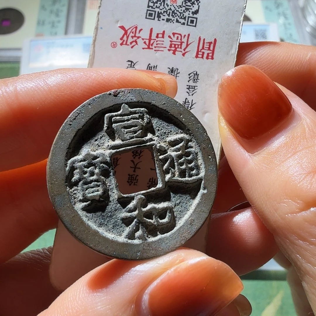 铜宣和通宝折二楷书