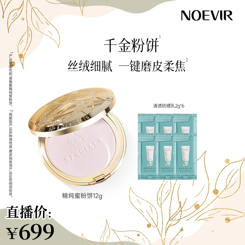 Noevir/诺薇雅精纯蜜粉饼12g 控油保湿滋养 持妆定妆遮瑕粉饼