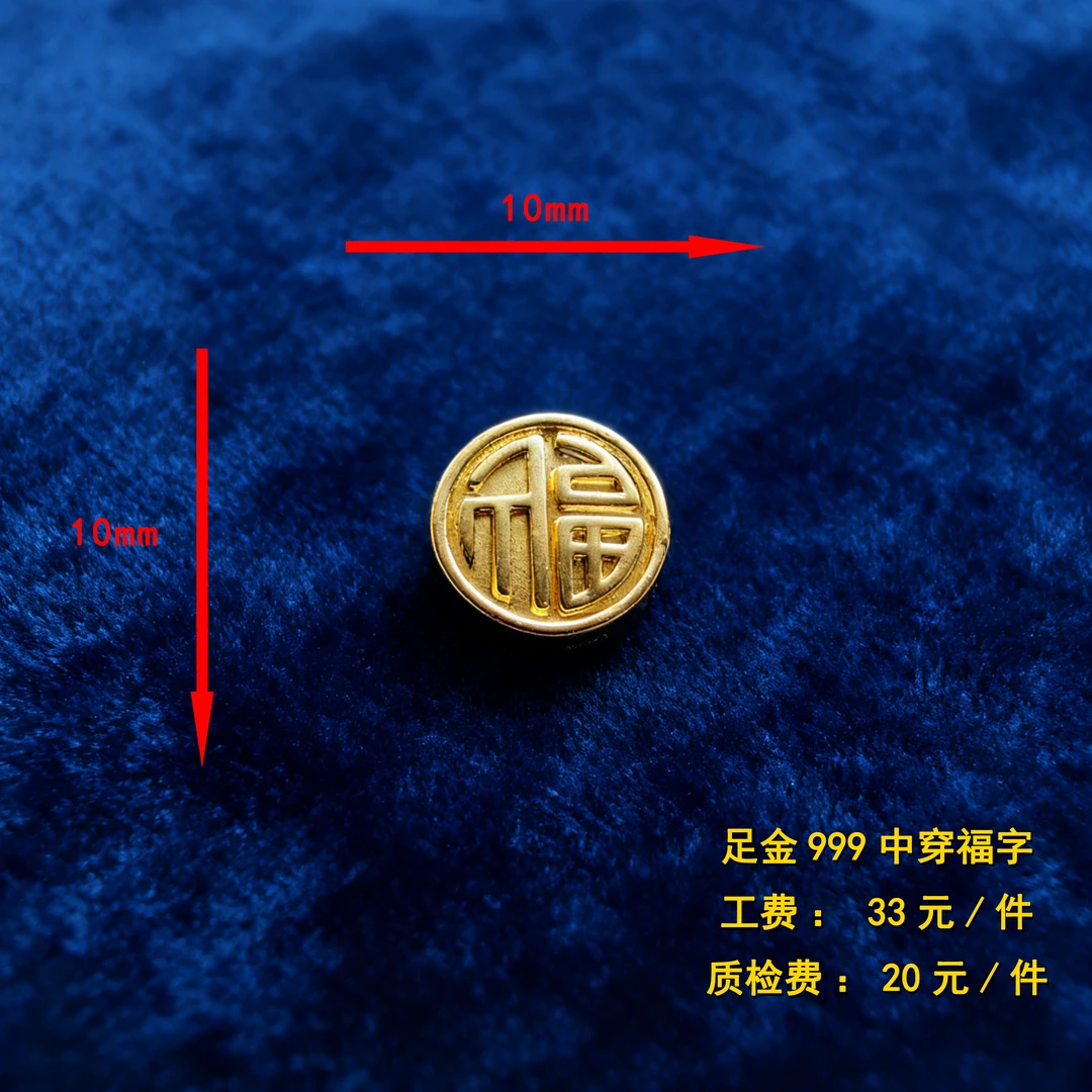 足金999 中穿福字diy配件 CY60
