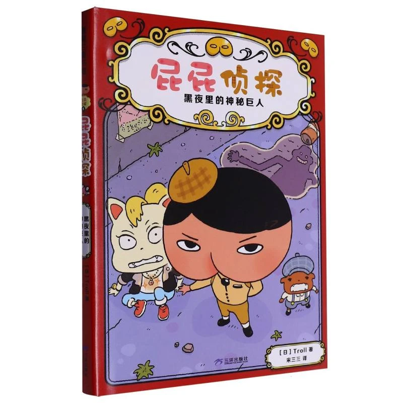 屁屁侦探-黑夜里的神秘巨人