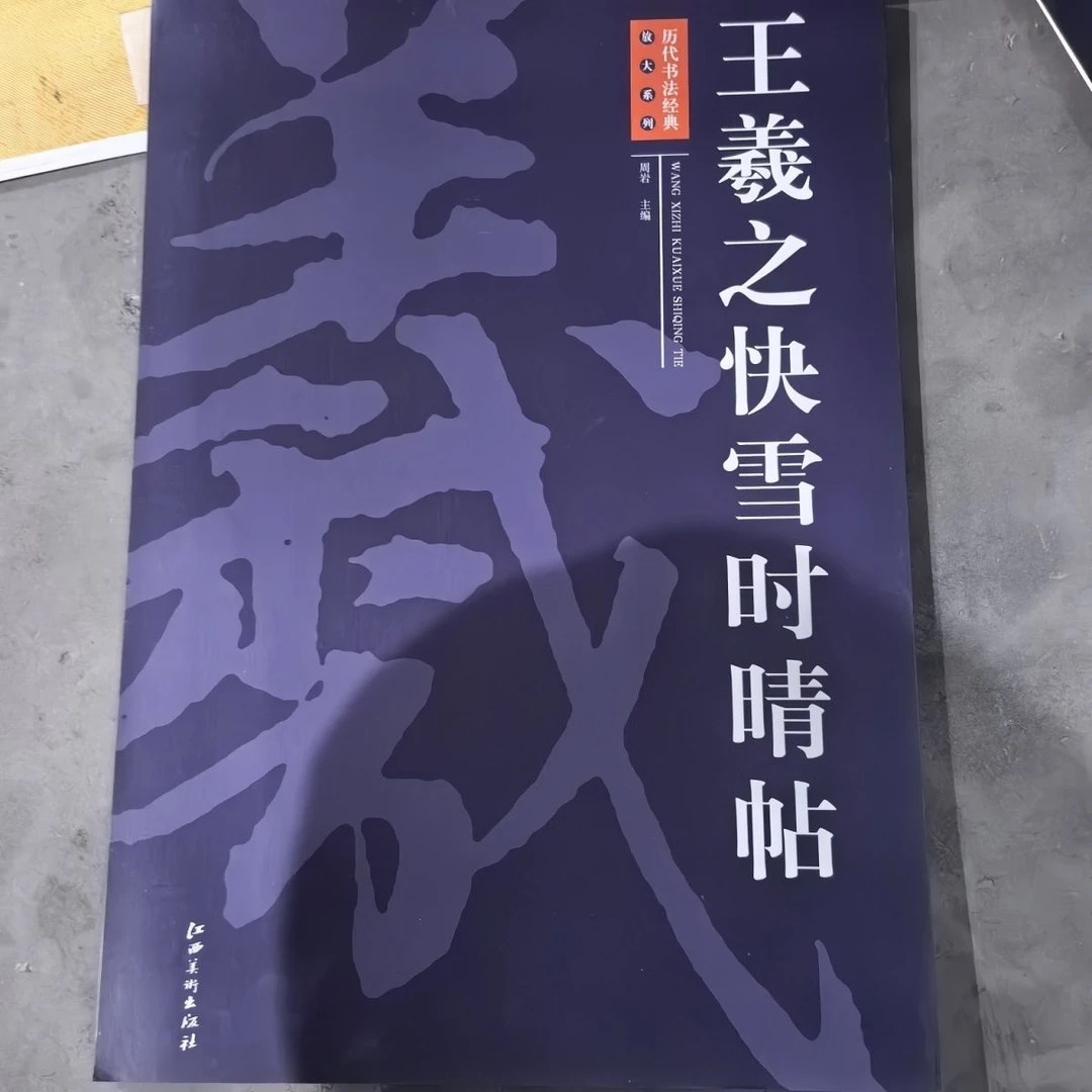 历代正版书王羲之快雪时晴帖周岩主编江西美术放大出版社系列