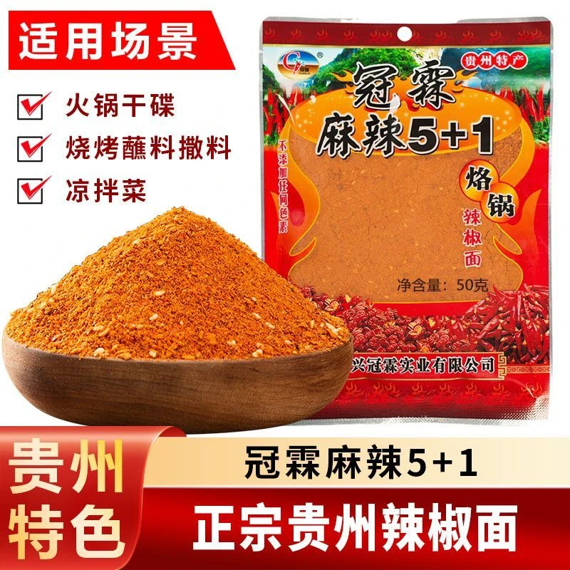 麻辣辣椒面贵州特产冠霖麻辣5+1烙锅烤肉五香烧烤料万能干碟蘸料