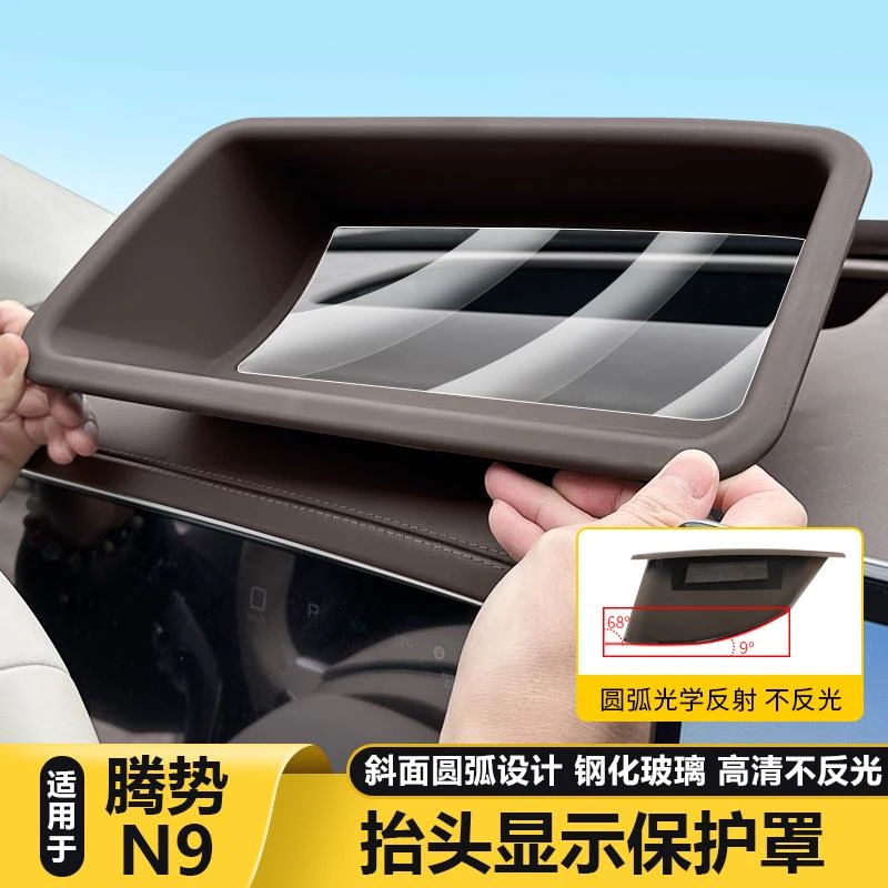适用腾势N9HUD保护罩专用仪表台抬头显示防尘罩车内装饰配件用品