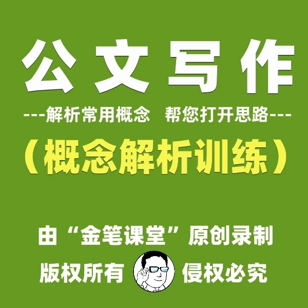 公文写作（概念解析训练）-“好课节”大赛获奖课程