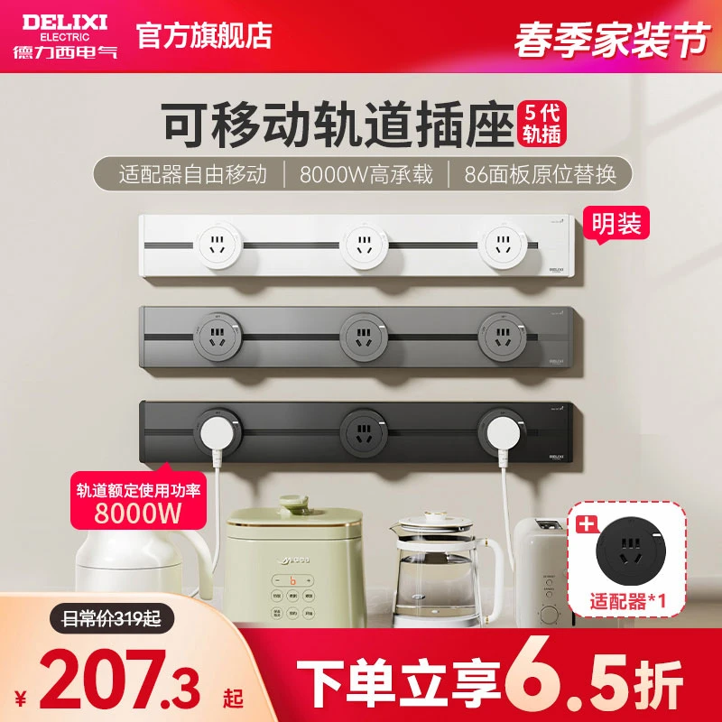 【升级款】德力西哑光超薄可移5代动轨道插座8000W功率明装右接线