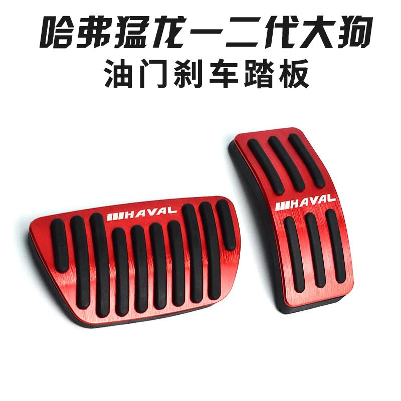 哈弗大狗改装油门踏板脚踏板二代大狗油门刹车踏板驾驶室踏板内饰